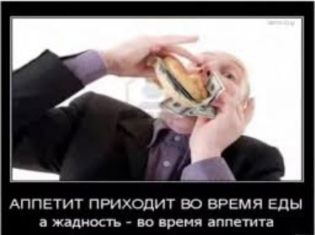 АППЕТИТ ПРИХОДИТ ВО ВРЕМЯ Еды а жадность во время аппетита