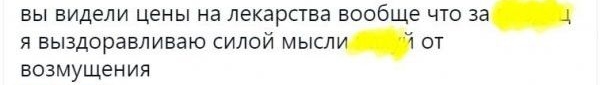 вы видели цены на лекарства вообще что за я выздоравливаю силой мысли от возмущения