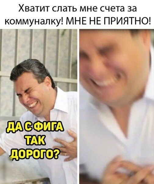 Хватит слать мне счета за коммуналку МНЕ НЕ ПРИЯТНО Ъ 1 2 и Б А