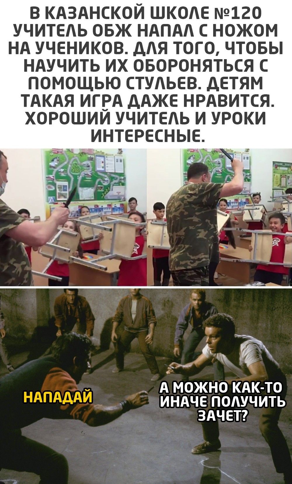 В КАЗАНСКОЙ ШКОАЕ 120 УЧИТЕАЬ ОБЖ НАПАА С НОЖОМ НА УЧЕНИКОВ дАЯ ТОГО ЧТОБЫ НАУЧИТЬ ИХ ОБОРОНЯТЬСЯ С ПОМОЩЬЮ СТУАЬЕВ дЕТЯМ ТАКАЯ ИГ_РА дАЖЕ НРАВИТСЯ ХОРОШИИ УЧИТЕАЬ И УРОКИ ИНТЕРЕСНЫЕ _ _ _ ч __ _ __ М А МОЖНО КАК ТО ИНАЧЕ ПОАУЧИТЬ ЗАЧЕТ