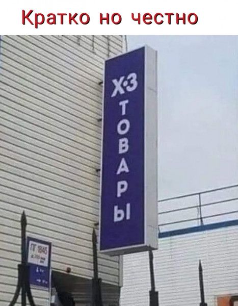 Кратко но честно