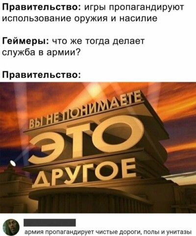 Правительство игры пропагандируют использование оружия и насилие Геймерь то же тогда делает служба в армии Правительство армии ппппа ди аппги папы и ни