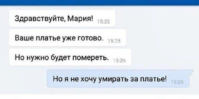 Здравствуйте Мария Ваше платье уже готова Но нужно будет помереть 1 Но я не хочу умирать за платье
