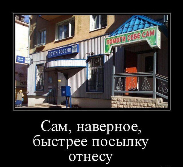 Сам наверное быстрее посылку отнесу