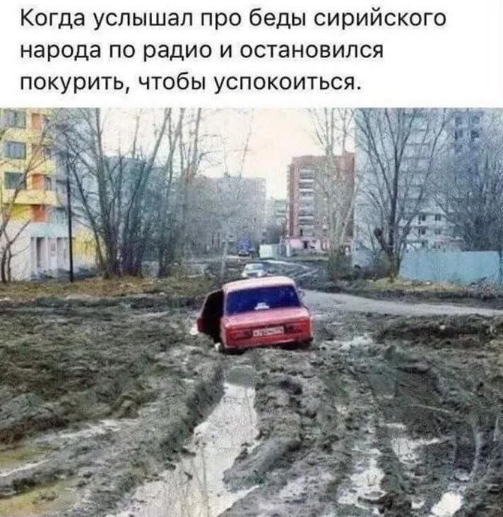 Когда услышал про беды сирийского народа по радио и остановился покурить чтобы успокоиться