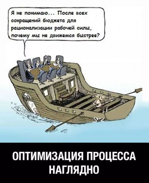 Я в понимаю Посли всіх сокращений бюджета для рациаидлизиции рабочей мы почему мы не движемся быстрее ОПТИМИЗАЦИЯ ПРОЦЕССА НАГЛЯДНО