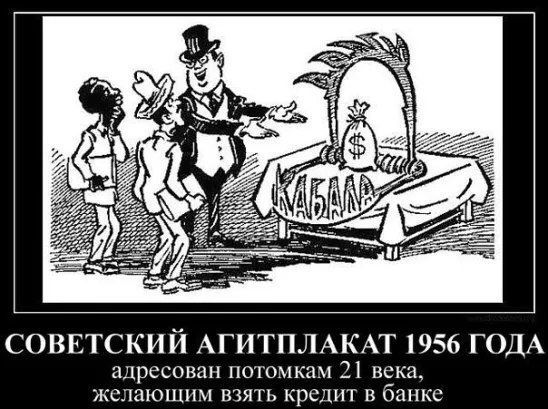 СОВЕТСКИЙ АГИТПЛАКАТ 1956 ГОДА адресован потомкам 21 века желающим взять кредит в банке