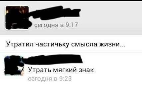 УТРЭТИЛ ЧЕСТИЧЬКУ СМЫСЛЭ ЖИЗНИ Утрать мягкий знак