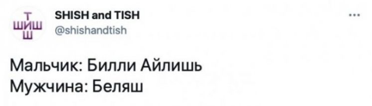 Т 5Н5Н впн Т5Н шыш эшь Ьапапзп Мальчик Билли Айлишь Мужчина Беляш
