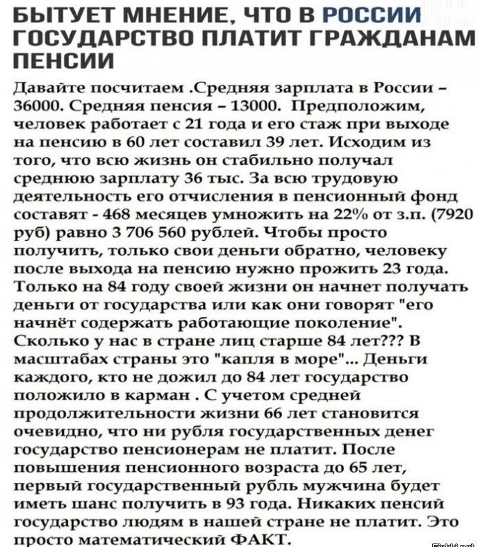 БЫТУЕТ МНЕНИЕ ЧТО В РОССИИ ГОСУДАРСТВО ПЛАТИТ ГРАЖДАНАМ ПЕНСИИ Давайте посчитаем Средняя зарплата в России 36000 Средняя пенсия 13000 Предположим человек работает с 21 года и его стаж при выходе на пенсию в 60 лет составил 39 лет Исходим из ТОГО ЧТО ВСЮ ЖИЗНЬ Он стабильно получал среднюю зарплату 36 тыс За всю трудовую деятельность его отчисления в пенсионный фонд составят 468 месяцев умножить на 