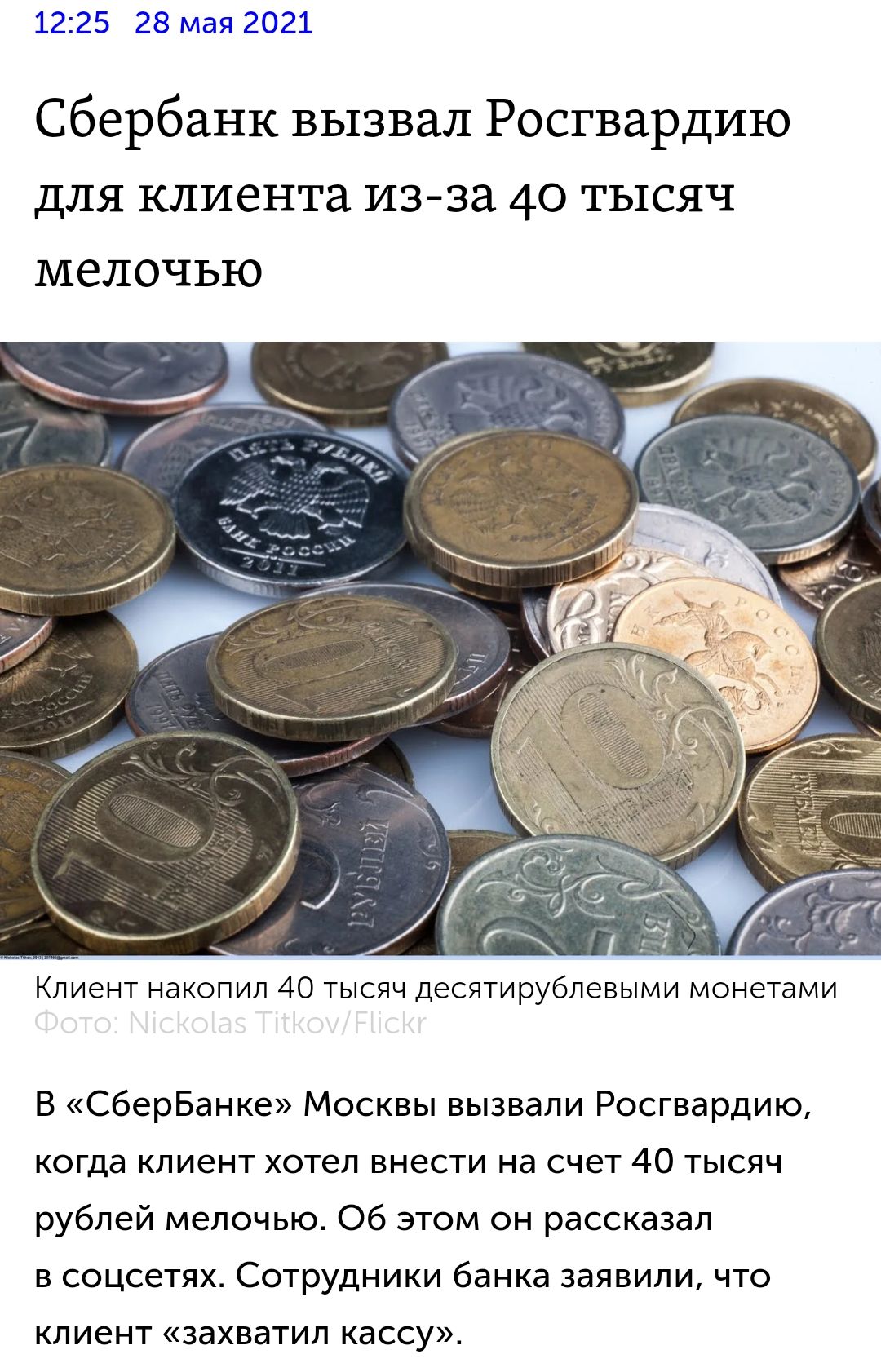 1225 28 мая 2021 Сбербанк вызвал Росгвардию для клиента из за 40 тысяч мелочью КЛИЭНТ НдКОПИЛ 40 ТЫСЯЧ десятирублевыми МОНЭТдМИ В Сбербанке Москвы вызвали Росгвардию когда клиент хотел внести на счет 40 тысяч рублей мелочью Об этом он рассказал в соцсетях Сотрудники банка заявили что КЛИЕНТ ЗЭХВЭТИЛ КЭССУ
