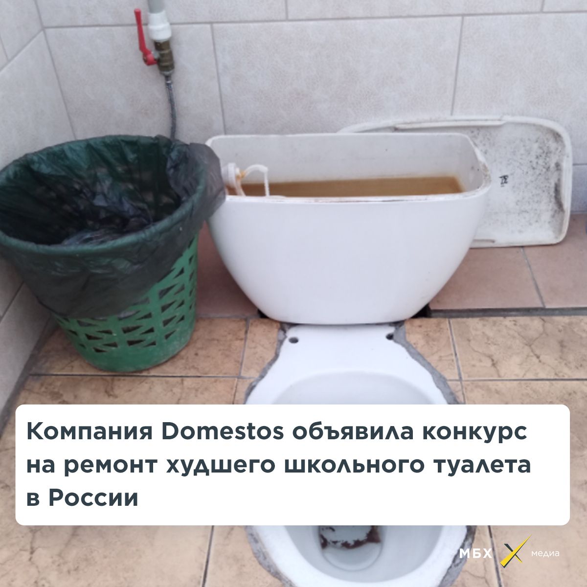 _ Компания Вотезтоз объявша конкурс на ремонт худшего шкодьного туаАета Ъ в России _ х