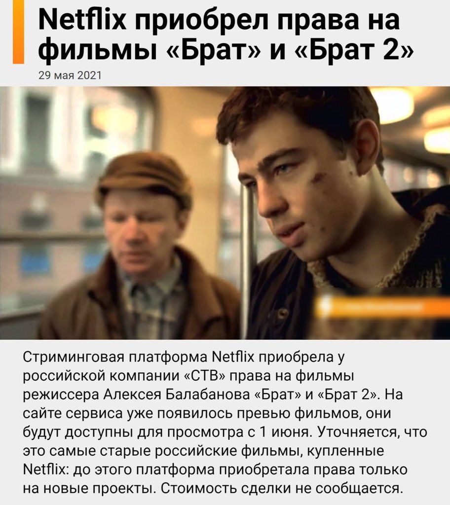 Меттх приобрел права на фильмы Брат и Брат 2 29 мая 2021 Стриминговая платформа МетПіх приобрела у российской компании СТВ права на фильмы режиссера Алексея Балабанова Брат и Брат 2 На сайте сервиса уже появилось превью фильмов они будут доступны для просмотра с 1 июня Уточняется что это самые старые российские фильмы купленные МетПіх до этого платформа приобретала права только на новые проекты Ст