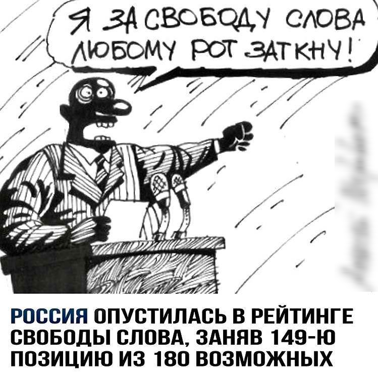 Свобода слова смотрители