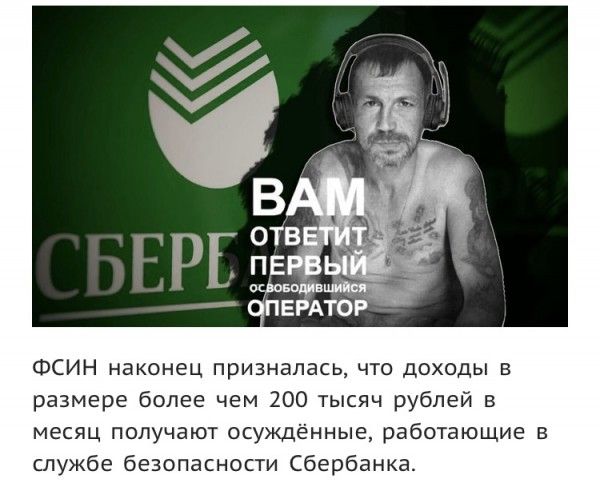 ФСИН наконец призналась что доходы в размере более чем 200 тысяч рублей в месяц получают осуждённые работающие в службе безопасности Сбербанка