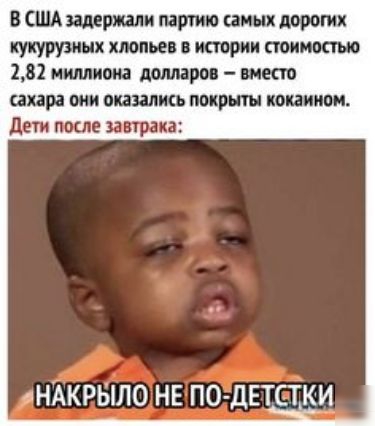 В США запиши партию самых дорогих кукурузных хмпьн тории поименно 281 миллиона долларов вмест сахара вии впились покрыты кокаином дни после заправка ндкрыло НЕ ПО детстки