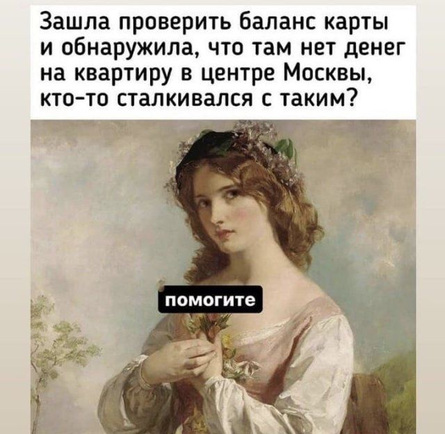 Зашла проверить баланс карты и обнаружила что там нет денег на квартиру в центре Москвы кто то сталкивался с таким 7