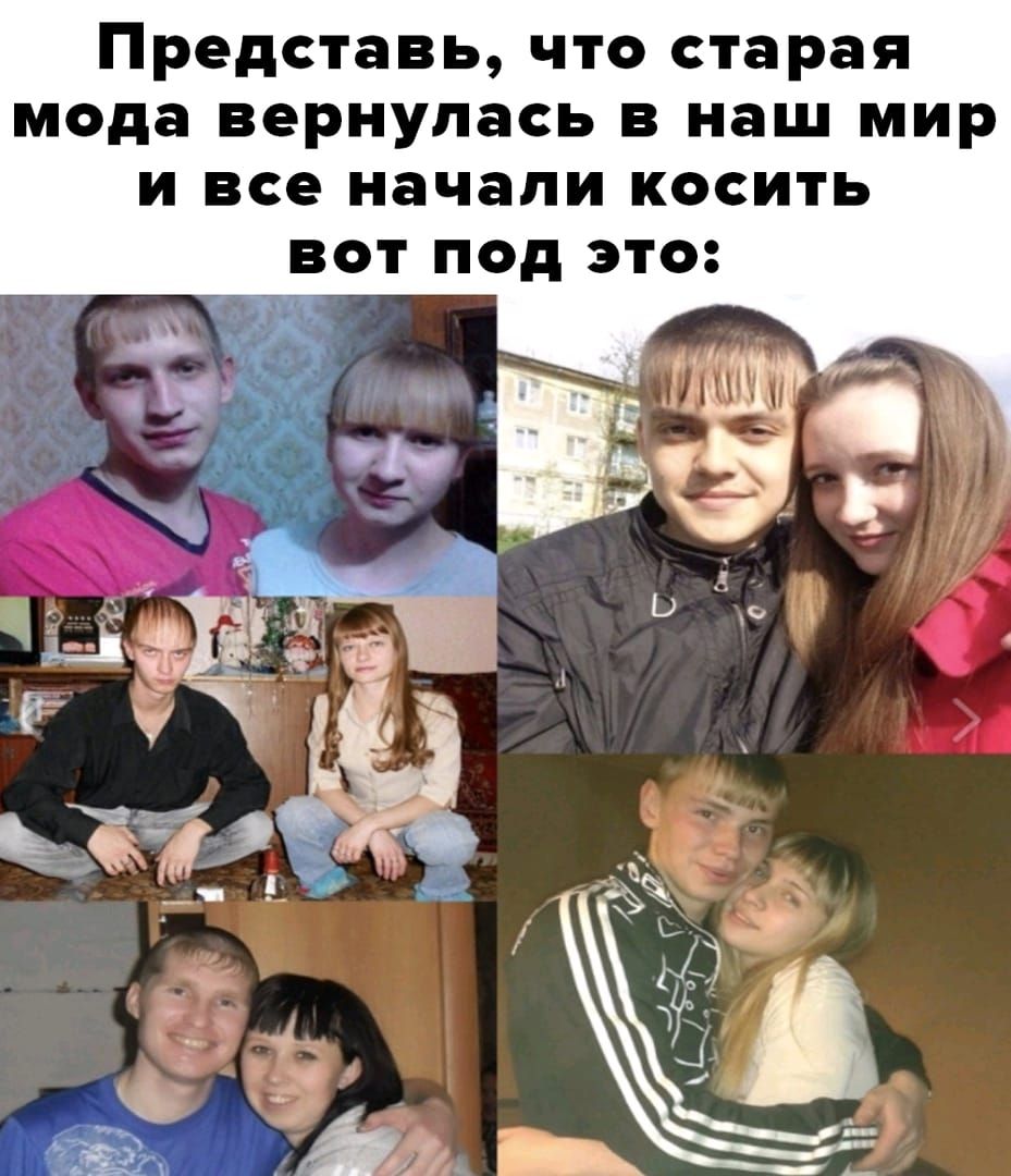 Представь ЧТО старая мода вернулась В наш МИР И все начали КОСИТЬ ВОТ ПОД это Ч