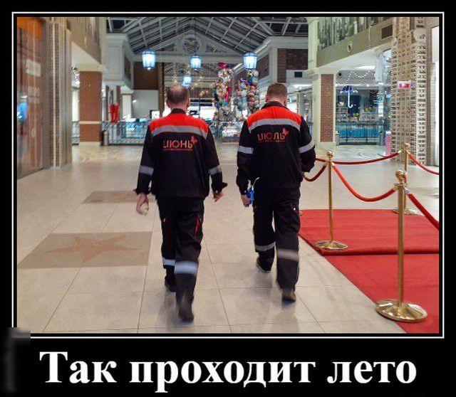 Так проходит лето