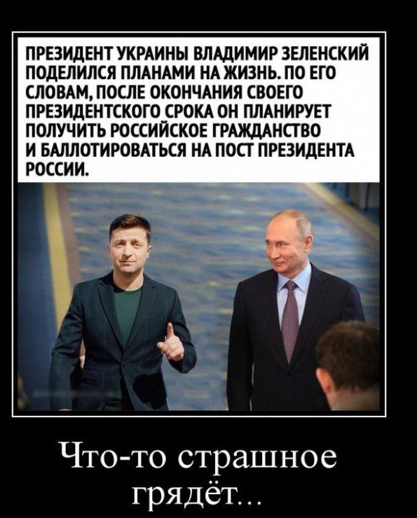 ПРЕЗИДЕНТ УКРАИНЫ ВЛАДИМИР ЗЕЛЕНСКИИ ПОДЕЛИЛСЯ ПЛАНАМИ НА ЖИЗНЬ ПО ЕГО СЛОВАМ ПОСЛЕ ОКОНЧАНИЯ СВОЕГО ПРЕЗИДЕНТСКОГО СРОКА ОН ПЛАНИРУЕТ ПОЛУЧИТЬ РОССИЙСКОЕ ГРАЖДАНСГВО И БАЛЛОТИРОВАТЬСЯ НА ПОСТ ПРЕЗИДЕНТА РОССИИ Что то страшное грядёт