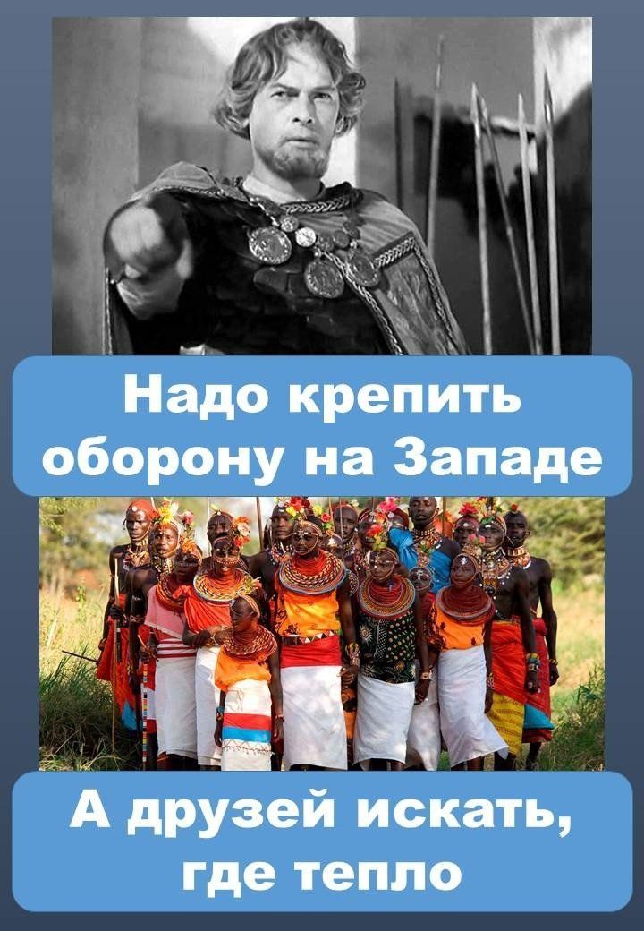 Надо креойтьі оборону на Западе А друзей искать где тепло