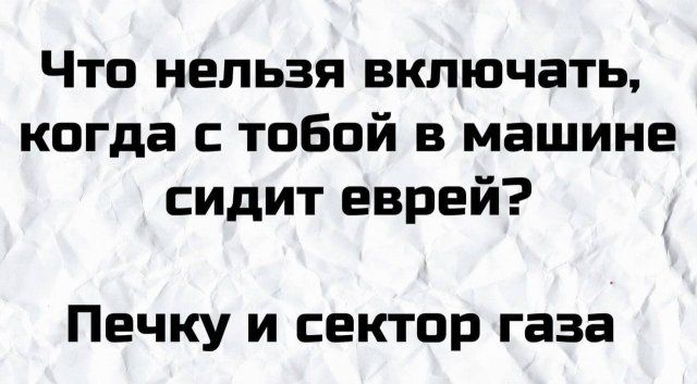 Что нельзя включать когда с тобой в машине сидит еврей Печку и сектор газа
