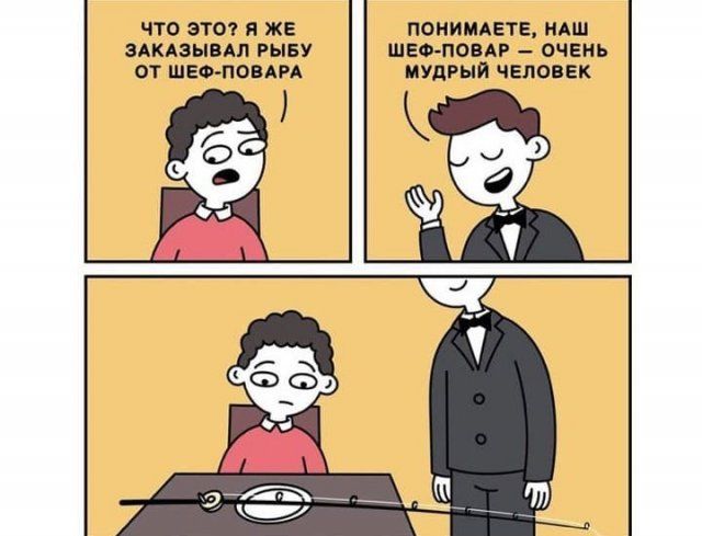 ЧТО ЭТО Я ЖЕ ЗАКАЗЫВАП РЫБУ ОТ ШЕФ ПОВАРА ПОНИМАЕТЕ НАШ ШЕФ ПОВАР ОЧЕНЬ ИУдРЫЙ ЧЕЛОВЕК