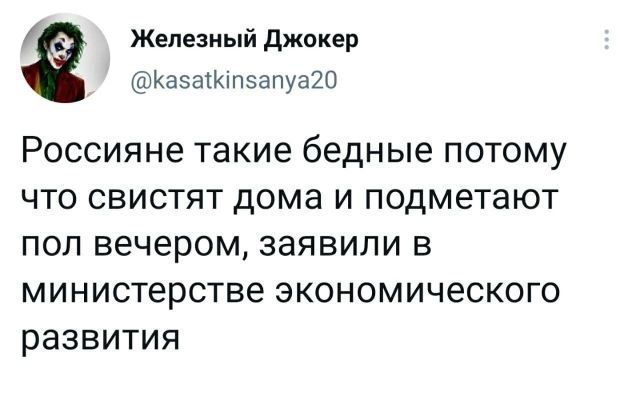 Железный джокер КазатКіпзапуаЮ РОССИЯНЭ такие бедные ПОТОМУ ЧТО СВИСТЯТ ДОМЭ И ПОДМЭТЭЮТ ПОЛ вечером ЗЭЯВИЛИ В министерстве экономического развития