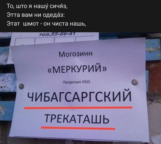 То што я нашу сичйз Этта вам ни одедёэ Этат шмот он чиста нашь Могозинн _ МЕРКУРИЙ 1 о ЧИБАГСАРГСКИИ ТРЕКАТАШ Ь ы