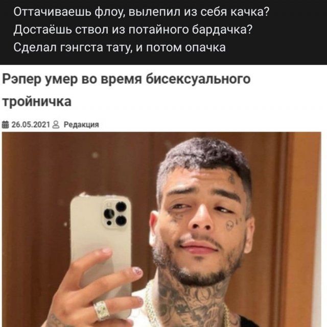 Оттачиваешь фпоу вылепип из себя качка Достаёшь ствол из потайного бардачка Сделал гэнгста тату и потом опачка Рэпер умер во время бисексуального тройничка 5 2505 2021 _ Редакции
