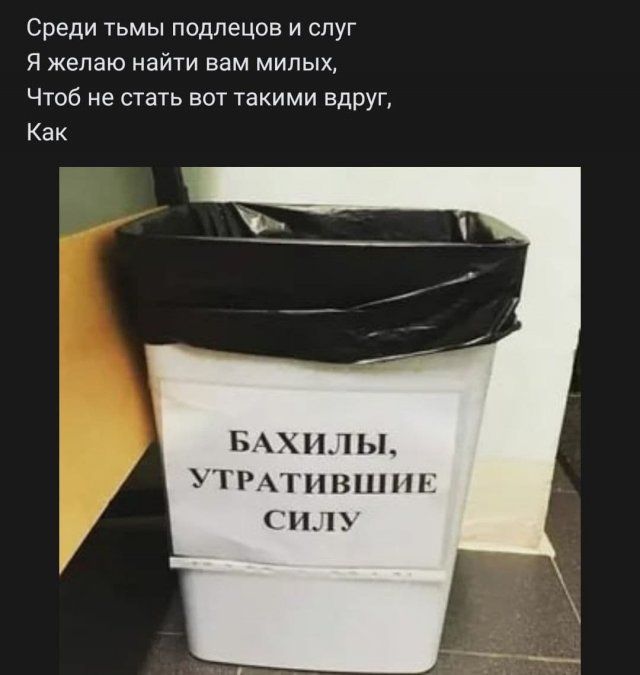 Среди тьмы подлецов и слуг Я желаю найти вам милых Чтоб не стать вот такими вдруг Как БАХНЛ ТРАВПП СИЛ