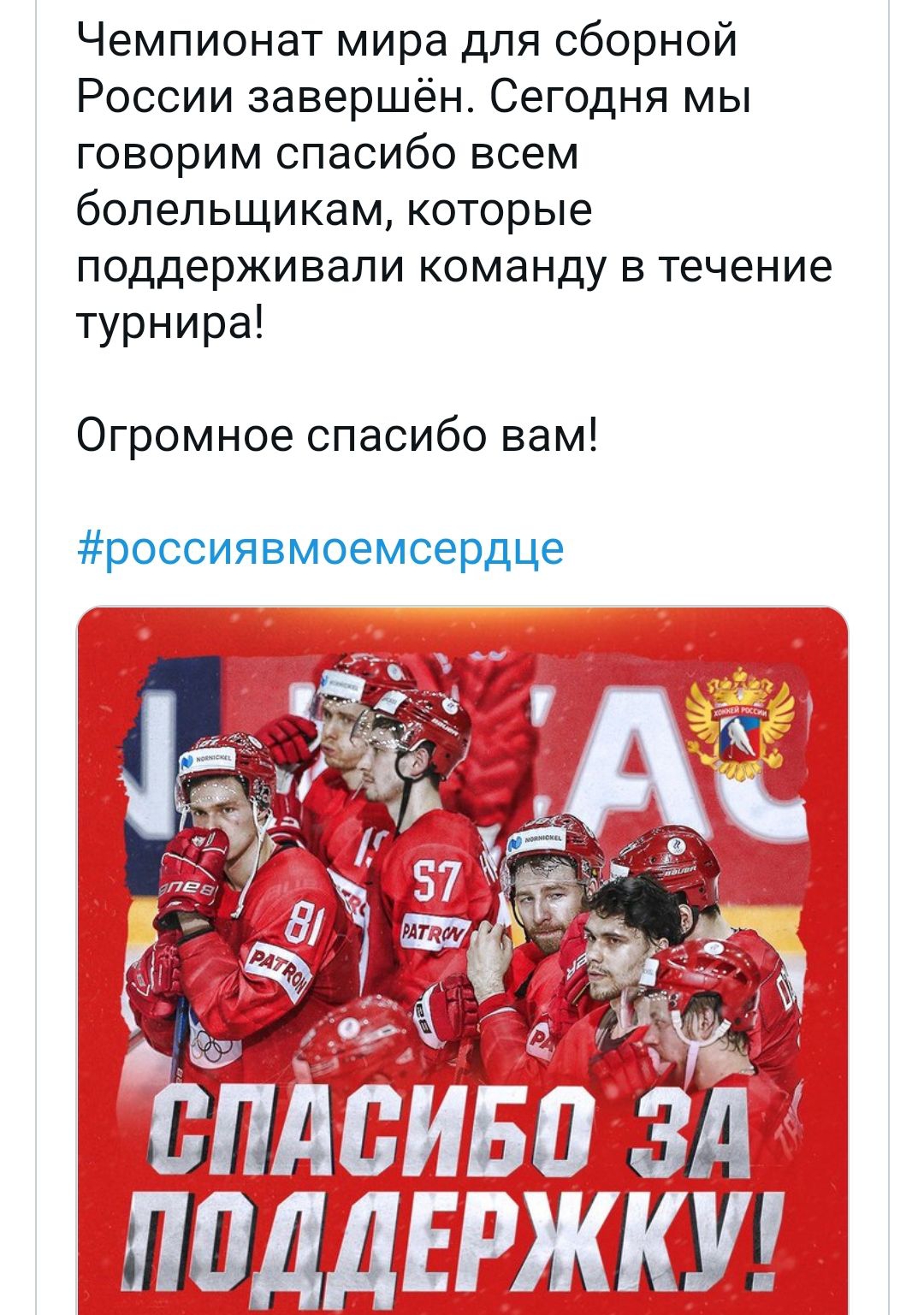 Чемпионагмирадлясборной России завершён Сегодня мы говорим спасибо всем болельщикам которые поддерживаликоманду51ечение турнира Огромное спасибо вам россиявмоемсердце