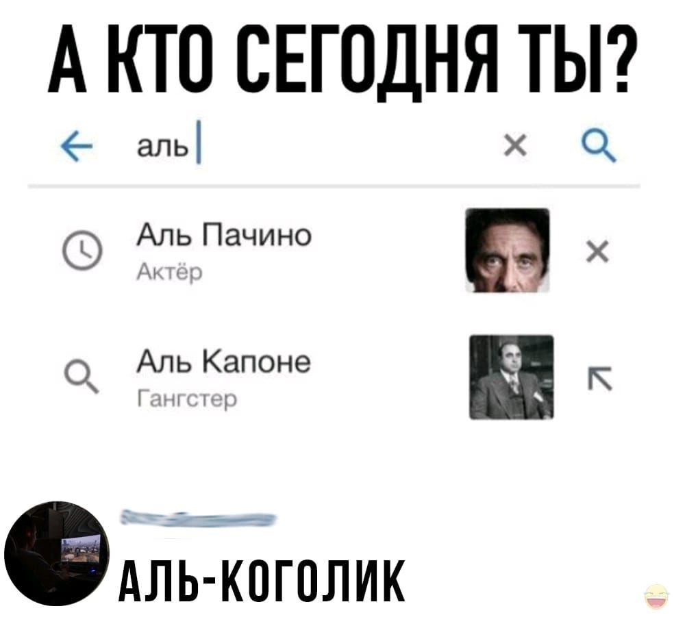 А КТО СЕГОДНЯ ТЫ аль АЁПачино БХ Х О Тькіпоне К ФАЛЬЁп К0Г0ЛИК