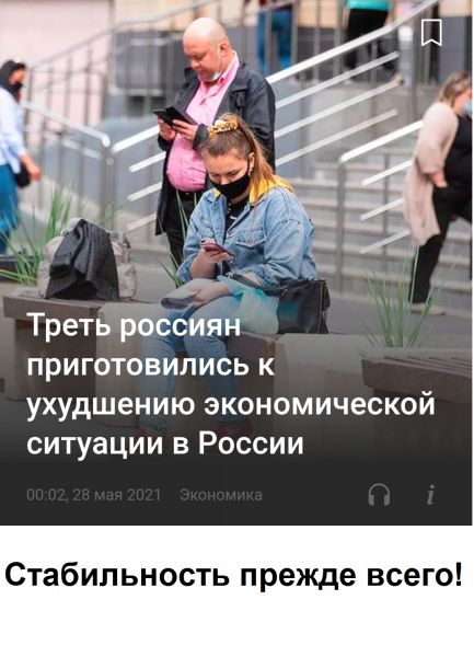 Треть РОССЙЯ Н ПРИГОТОВИЛИСЬ К УХУДШЭНИЮ ЭКОНОМИЧЭСКОЙ СИТуаЦИИ В РОССИИ Стабильность прежде всего