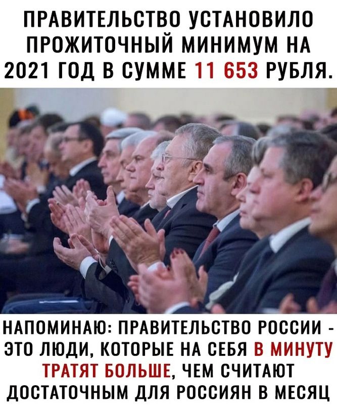 ПРАВИТЕЛЬСТВ_0 УСТАНОВИЛО ПРОЖИТОЧНЫИ МИНИМУМ НА 2021 ГОД В СУММЕ РУБЛЯ НАПОМИНАЮ ПРАВИТЕЛЬСТВО РОССИИ ЗТО ЛЮДИ КОТОРЫЕ НА СЕБЯ Е МНТТ ТР ПИТ БЮЯТЬШЕ ЧЕМ СЧИТАЮТ ДОСТАТОЧНЫМ ДЛЯ РОССИЯН В МЕСЯЦ