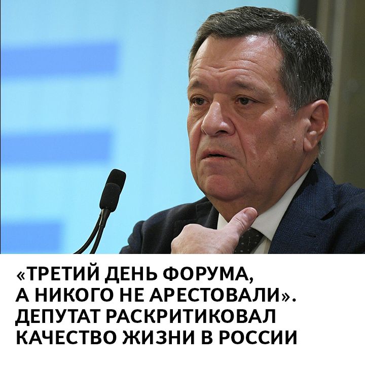 этт ТРЕТИЙ ДЕНЬ ФОРУМА А НИКОГО НЕ АРЕСТОВАЛИ ДЕПУТАТ РАСКРИТИКОВАЛ КАЧЕСТВО ЖИЗНИ В РОССИИ