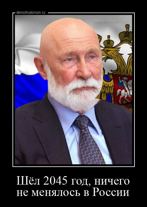 _ пвпюпузюгшт Шёл 2045 год ничего не менялось в России