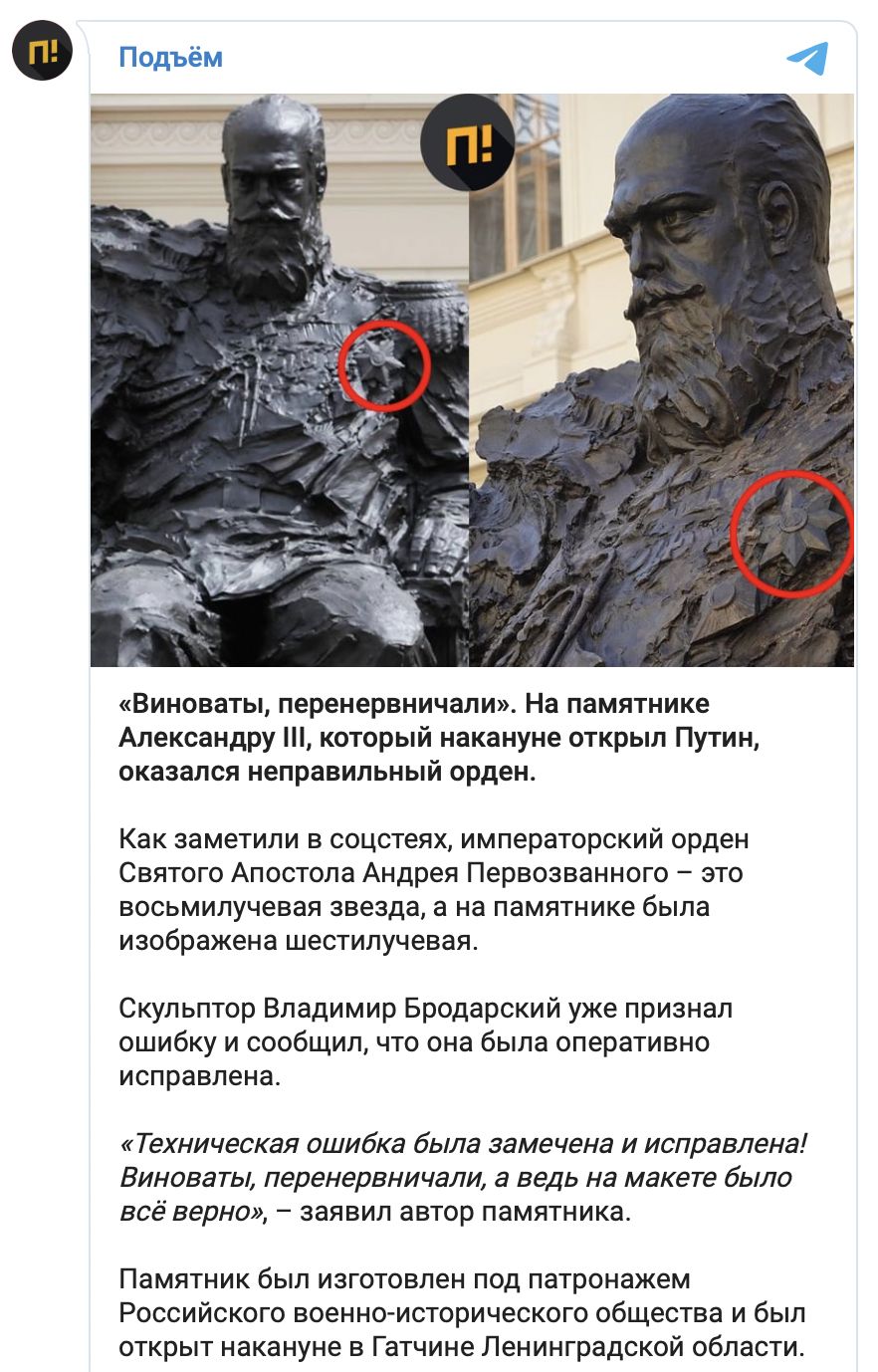 Виноваты перенервничали На памятнике Александру который накануне открыл Путин оказался неправильный орден Как заметили в соцстеях императорский орден Святого Апостола Андрея Первозванного это восьмипучевая звезда а на памятнике была изображена шестилучевая Скульптор Владимир Бродарский уже признал ошибку и сообщил что она была оперативно исправлена Техническая ОШИбКа была замечена И исправлена ВИН