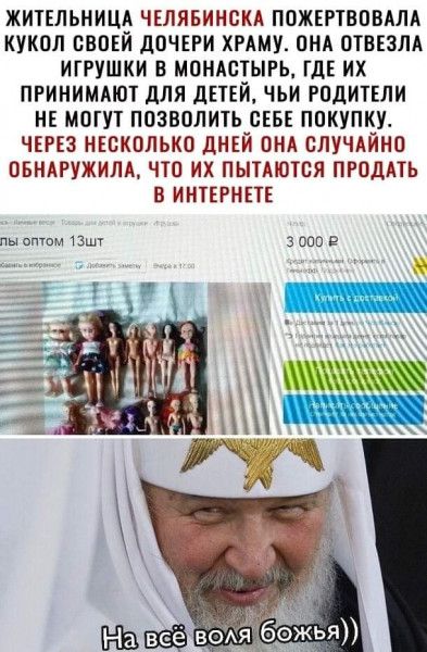 ЖИЕЕЛЬНИЦА ЧЕЛЯБИНСКА ПОЖЕРТВОВАЛА КУКОЛ СВОЕЙ дОЧЕРИ ХРАМУ ПНА ОТВЕЗЛА ИГРУШКИ В МОНАЩЫРЬ ГДЕ ИХ ПРИНИМАЮТ дЛЯ дЕТЕЙ ЧЬИ РПДИТЕЛИ НЕ МОГУТ ПОЗВОЛИТЬ СЕБЕ ПОКУПКУ ЧЕРЕЗ НЕСКОЛЬКО ДНЕЙ ПНА СЛУЧАЙНО ПБНАРУЖИЛА ПП ИХ ПЫТАЮТСЯ ПРПДАТЬ В ИНТЕРНЕТЕ пы етим 13 3 поп і _ А 2