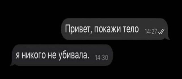 Привет покажи тело я никого не убивала до