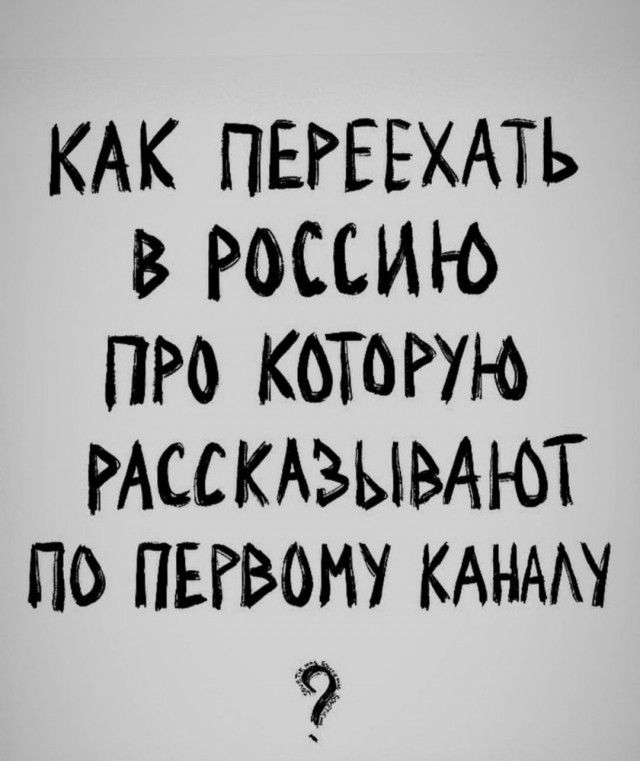 КАК ПЕіЕЕХАТЬ В РОССИЮ ПРО КОТОРУЮ РАССКАЗЫМЮТ ПО ПЕРВОМ КАНАМ