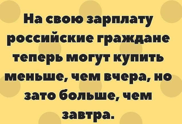 На свою зарплату российские граждане теперь могут купить меньше чем вчера но зато больше чем завтра