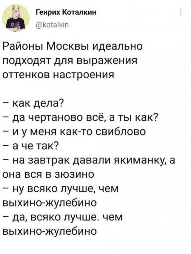 Н Генрих Котапкин Котаіюп Районы Москвы идеально подходят для выражения оттенков настроения как дела да чертаново всё а ты как и у меня как то свиблово а че так на завтрак давали якиманку а она вся в зюзино ну всяко лучшечем выхино жулебино да всяко лучше чем выхино жулебино