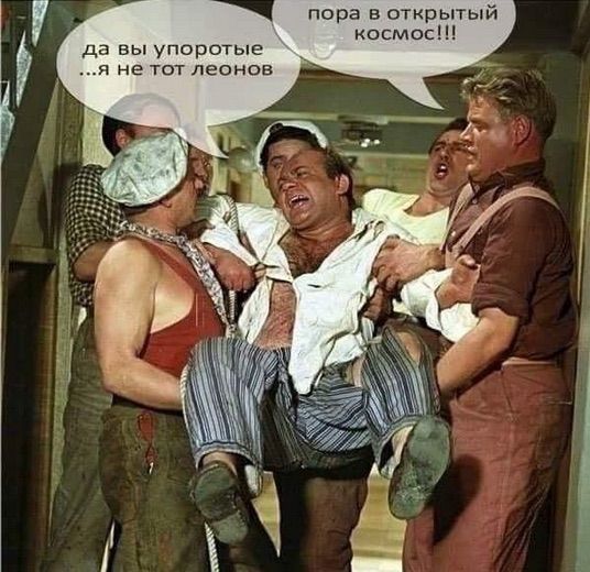 пора в открытый космос да вы упоротые я не тот леонов