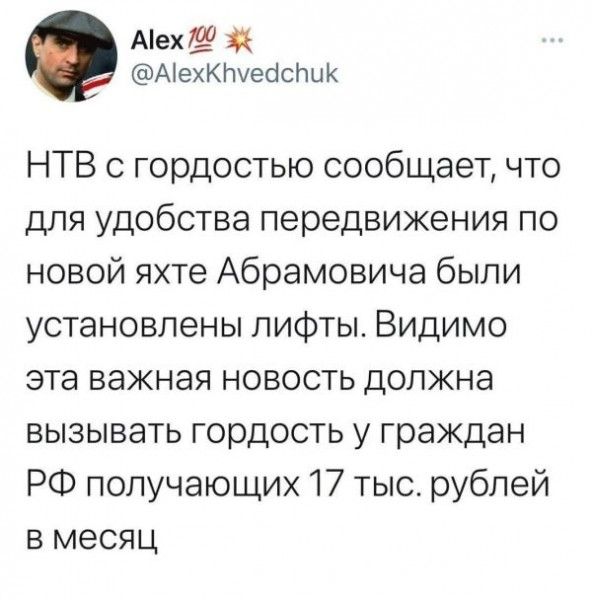 Аех100 АіехКруеосЬЦК НТВ с гордостью сообщает что для удобства передвижения по новой яхте Абрамовича были установлены лифты Видимо эта важная новость должна вызывать гордость у граждан РФ получающих 17 тыс рублей в месяц