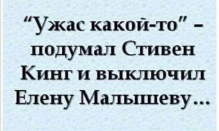 Ужас какой то подумал Стивен Кинг и выключил Елену Малышеву