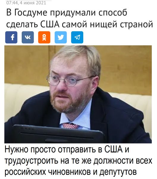 В Госдуме придумали способ сделать США самой нищей страной чад Нужно просто отправить в США и трудоустроить на те же должности всех российских чиновников и депутутов