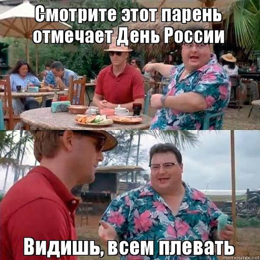 Ви98  мотрите этотлпапень  :  отмечаетдень россии  видишь, всем плева
