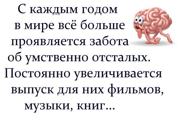 С каждым годом в мире всё больше проявляется забота об умственно отсталых Постоянно увеличивается выпуск для них фильмов МУЗЫКИ КНИГ