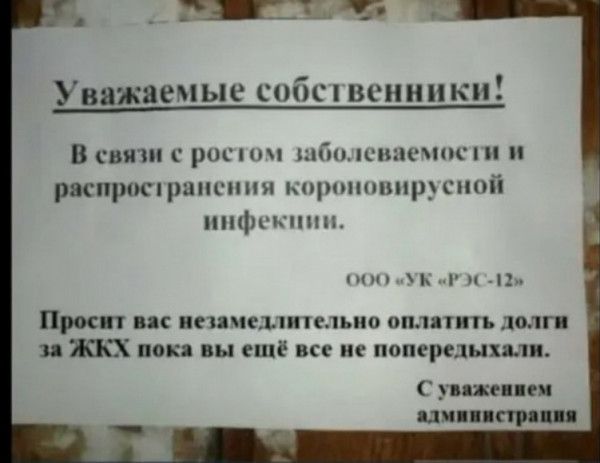 Уважаемые собш венники В связи росы пптлсшшшкіп ркпроспрапсппя корпннпирмной шкіл кт ниц г и Просит пс пепмсдлипльио оплатить долг и ЖКХ пока вы ещё все не папсредыхып упжепеи ции ппц